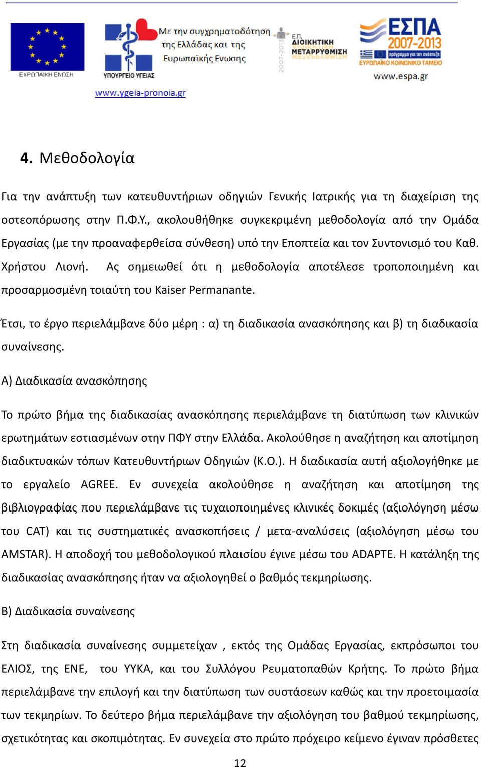 Ας σημειωθεί ότι η μεθοδολογία αποτέλεσε τροποποιημένη και προσαρμοσμένη τοιαύτη του Kaiser Permanante.