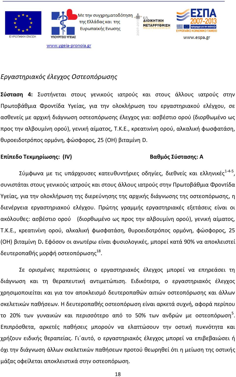 , κρεατινίνη ορού, αλκαλική φωσφατάση, θυροειδοτρόπος ορμόνη, φώσφορος, 25 (ΟΗ) βιταμίνη D.