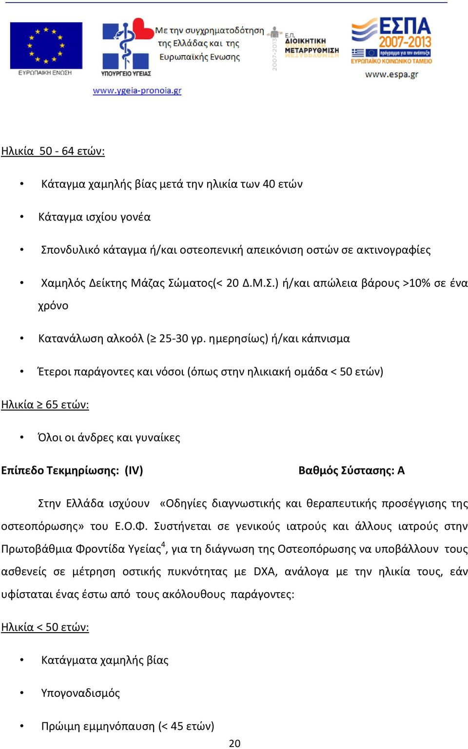 «Οδηγίες διαγνωστικής και θεραπευτικής προσέγγισης της οστεοπόρωσης» του Ε.Ο.Φ.