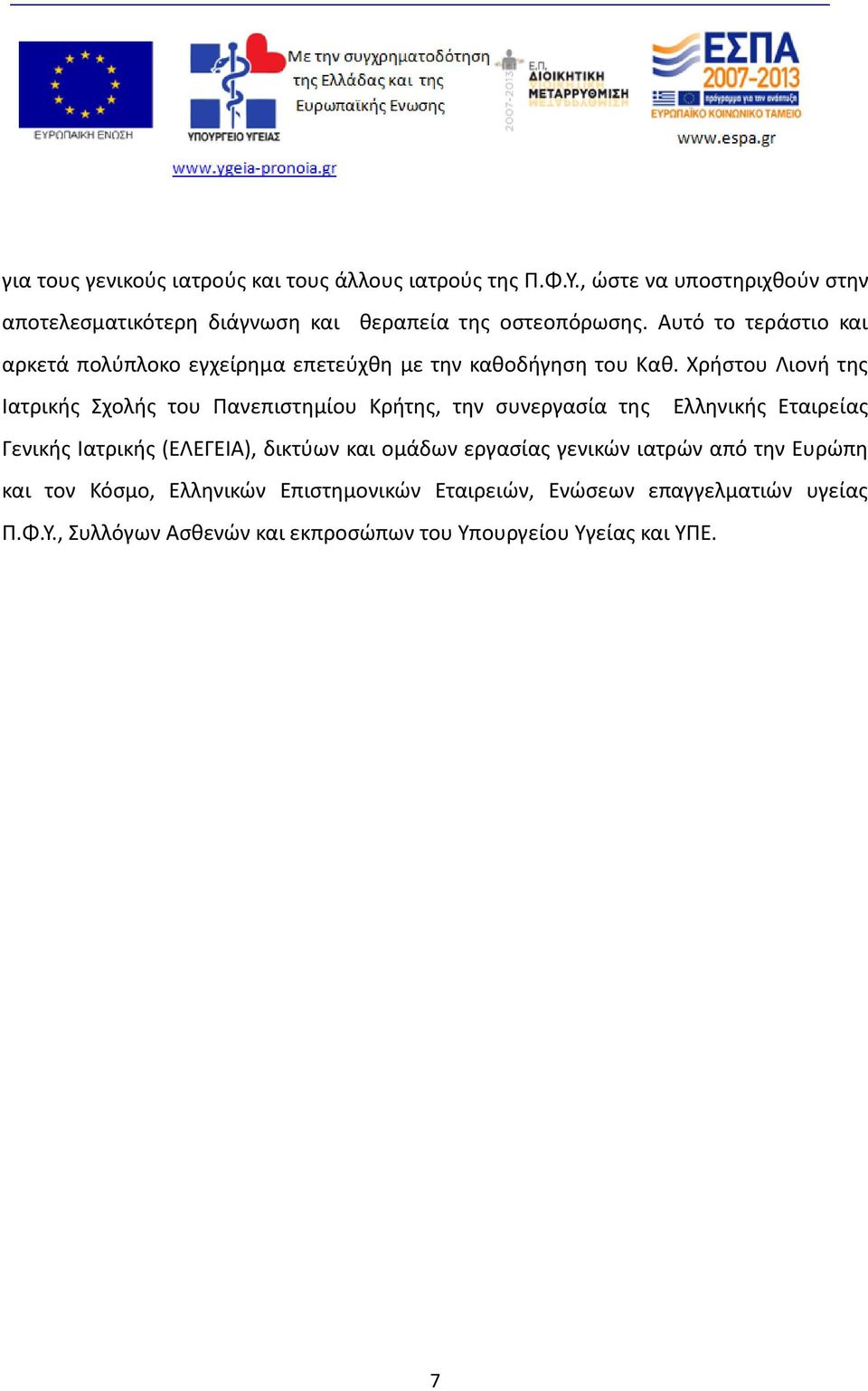 Αυτό το τεράστιο και αρκετά πολύπλοκο εγχείρημα επετεύχθη με την καθοδήγηση του Καθ.