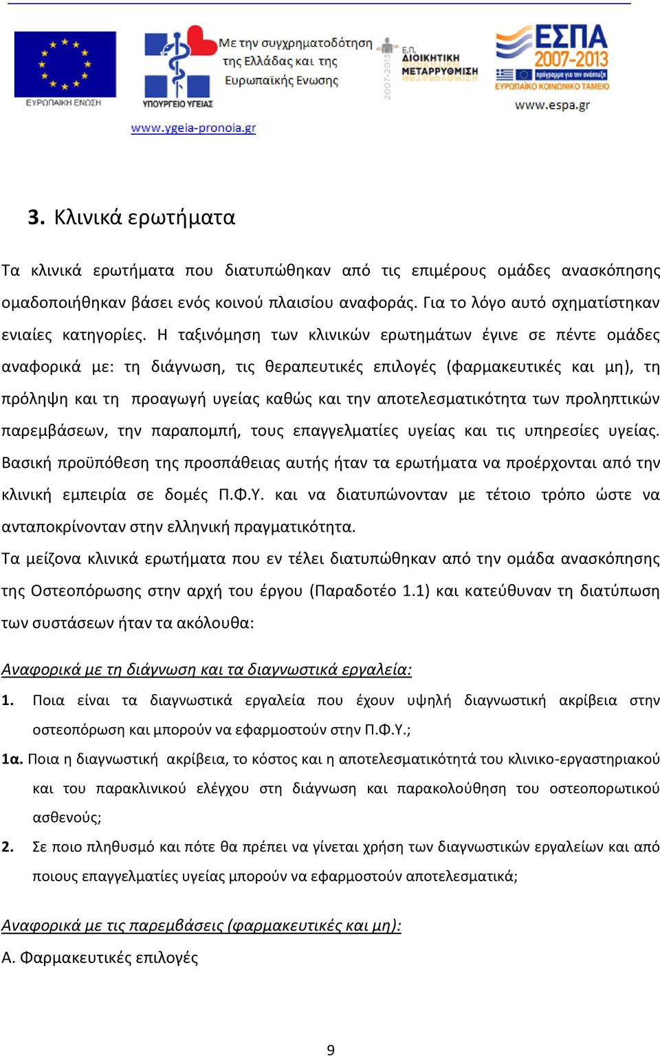 αποτελεσματικότητα των προληπτικών παρεμβάσεων, την παραπομπή, τους επαγγελματίες υγείας και τις υπηρεσίες υγείας.