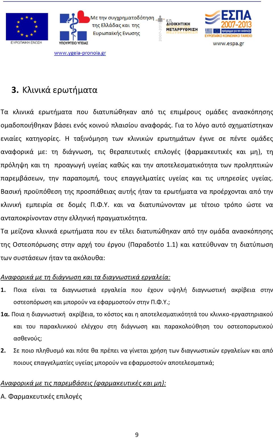 αποτελεσματικότητα των προληπτικών παρεμβάσεων, την παραπομπή, τους επαγγελματίες υγείας και τις υπηρεσίες υγείας.