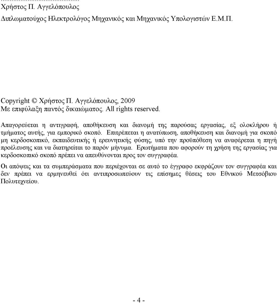 Επιτρέπεται η ανατύπωση, αποθήκευση και διανομή για σκοπό μη κερδοσκοπικό, εκπαιδευτικής ή ερευνητικής φύσης, υπό την προϋπόθεση να αναφέρεται η πηγή προέλευσης και να διατηρείται το παρόν μήνυμα.