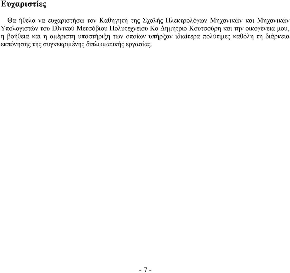 και την οικογένειά μου, η βοήθεια και η αμέριστη υποστήριξη των οποίων υπήρξαν