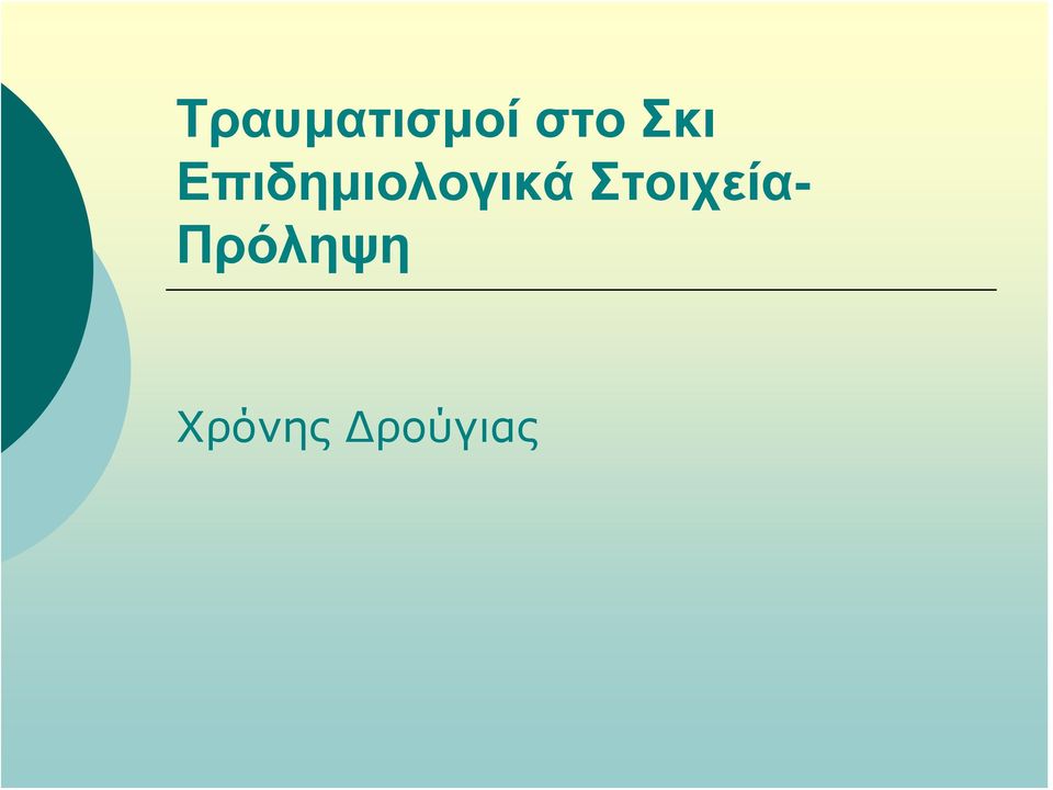 Επιδημιολογικά