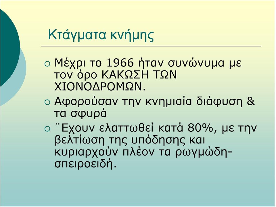 Αφορούσαν την κνημιαία διάφυση & τα σφυρά Εχουν