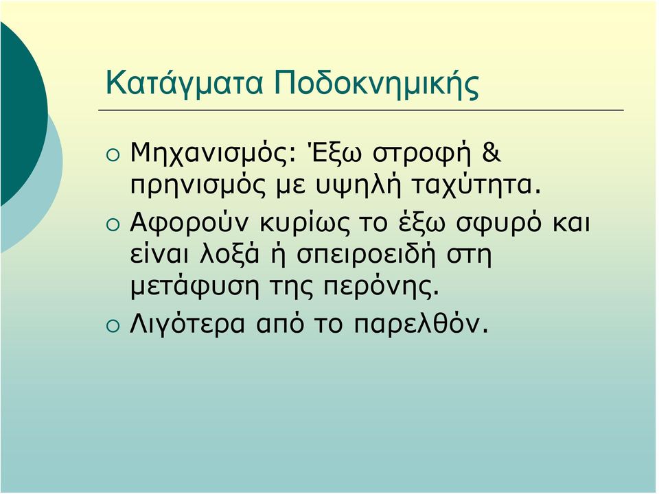 Αφορούν κυρίως το έξω σφυρό και είναι λοξά ή