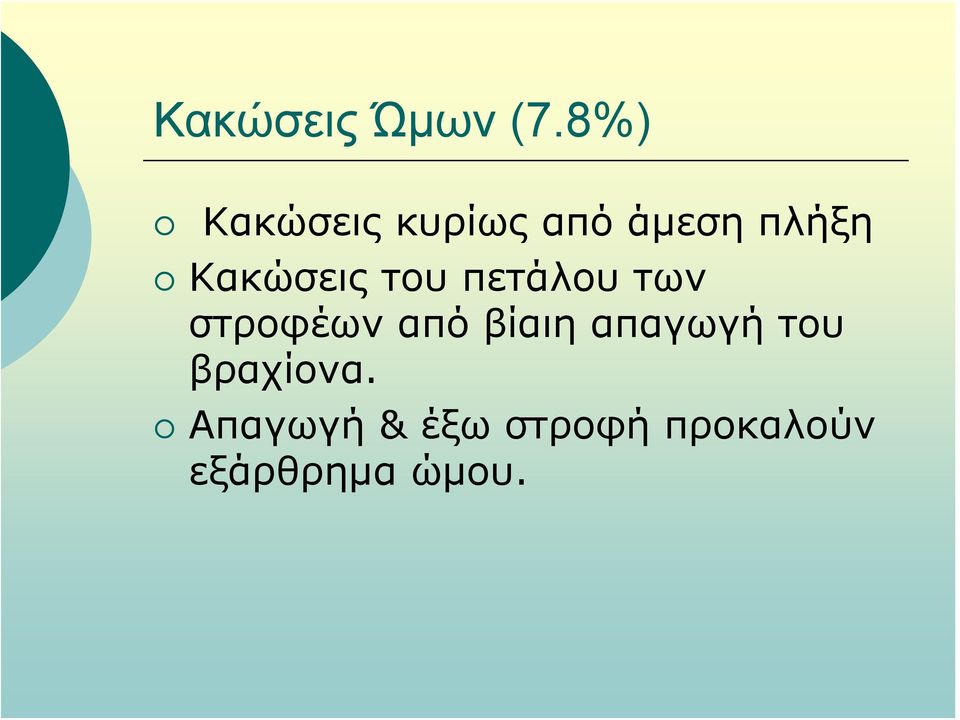 Κακώσεις του πετάλου των στροφέων από