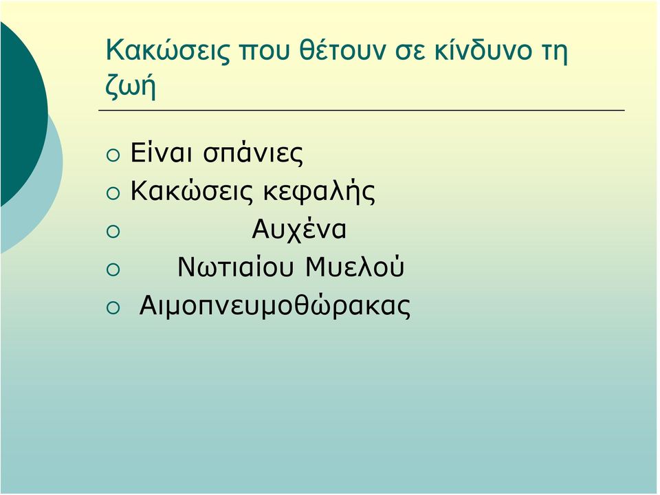 σπάνιες Κακώσεις κεφαλής