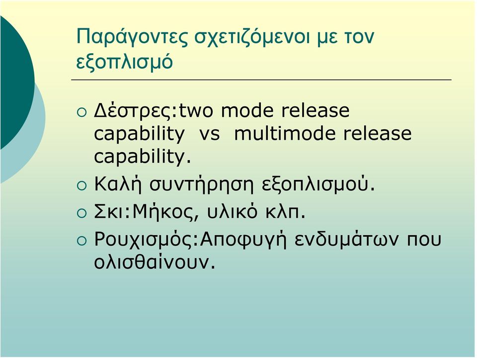 release capability. Καλή συντήρηση εξοπλισμού.