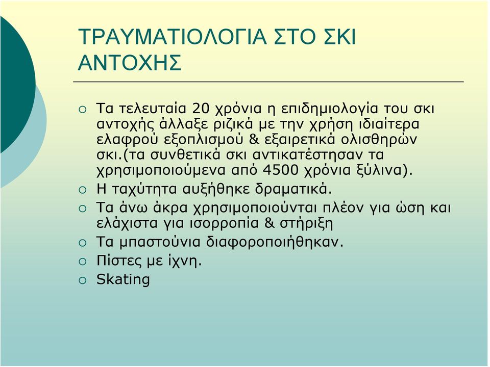 (τα συνθετικά σκι αντικατέστησαν τα χρησιμοποιούμενα από 4500 χρόνια ξύλινα).