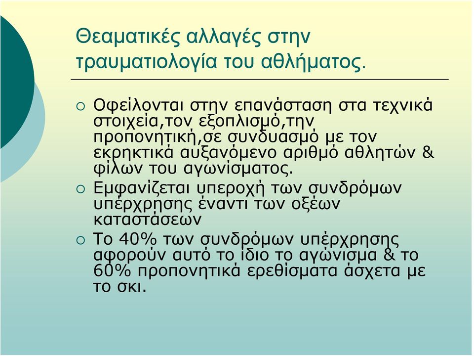 εκρηκτικά αυξανόμενο αριθμό αθλητών & φίλων του αγωνίσματος.