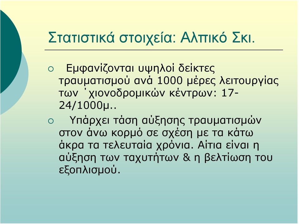 χιονοδρομικών κέντρων: 17-24/1000μ.