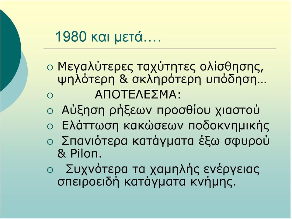 ΑΠΟΤΕΛΕΣΜΑ: Αύξηση ρήξεων προσθίου χιαστού Ελάττωση κακώσεων