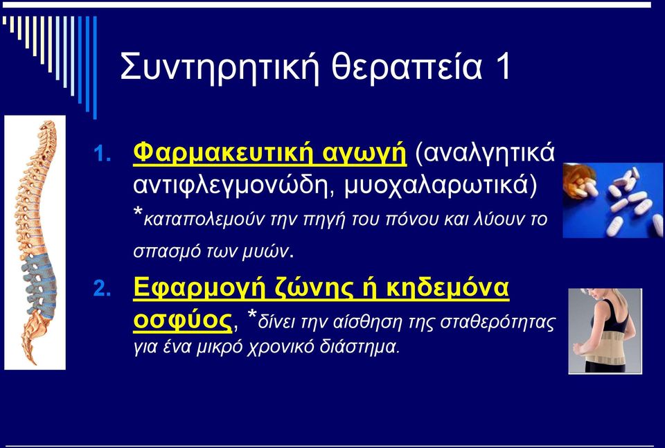 *καταπολεμούν την πηγή του πόνου και λύουν το σπασμό των μυών.