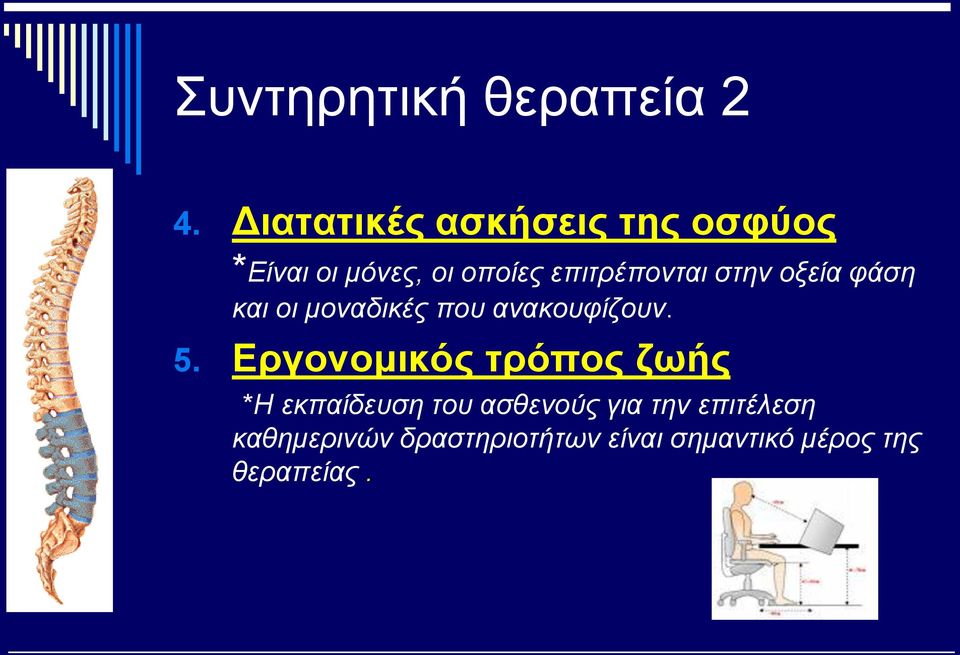 στην οξεία φάση και οι μοναδικές που ανακουφίζουν. 5.