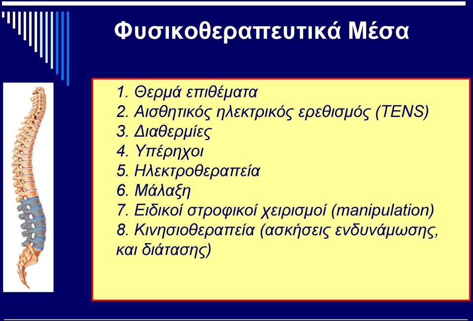 Υπέρηχοι 5. Ηλεκτροθεραπεία 6. Μάλαξη 7.