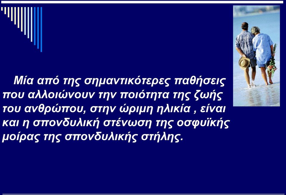 ανθρώπου, στην ώριμη ηλικία, είναι και η