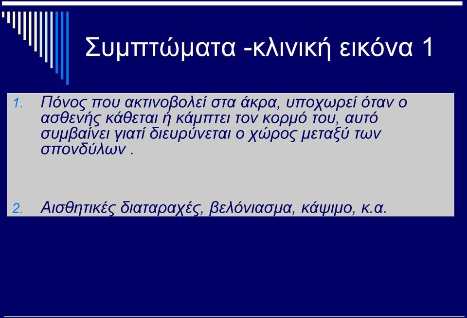 κάθεται ή κάμπτει τον κορμό του, αυτό συμβαίνει γιατί