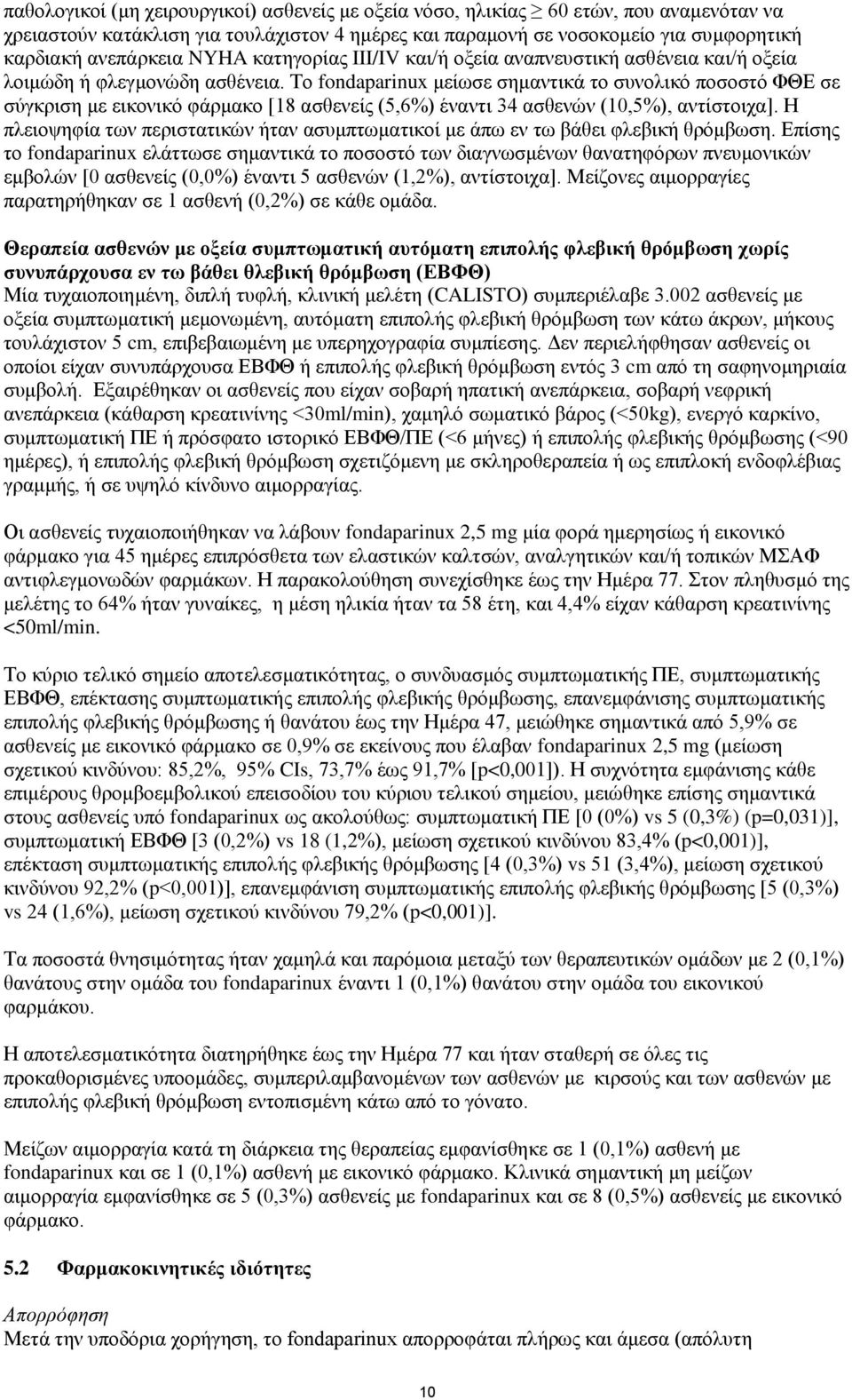 Το fondaparinux μείωσε σημαντικά το συνολικό ποσοστό ΦΘΕ σε σύγκριση με εικονικό φάρμακο [18 ασθενείς (5,6%) έναντι 34 ασθενών (10,5%), αντίστοιχα].