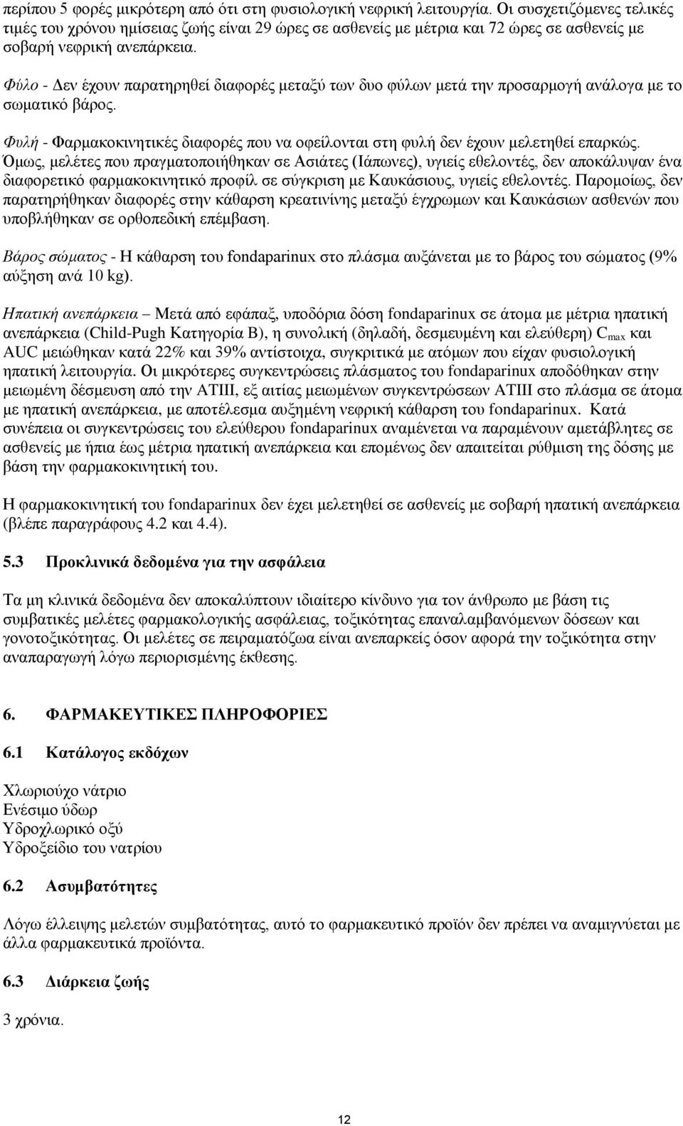 Φύλο - Δεν έχουν παρατηρηθεί διαφορές μεταξύ των δυο φύλων μετά την προσαρμογή ανάλογα με το σωματικό βάρος. Φυλή - Φαρμακοκινητικές διαφορές που να οφείλονται στη φυλή δεν έχουν μελετηθεί επαρκώς.