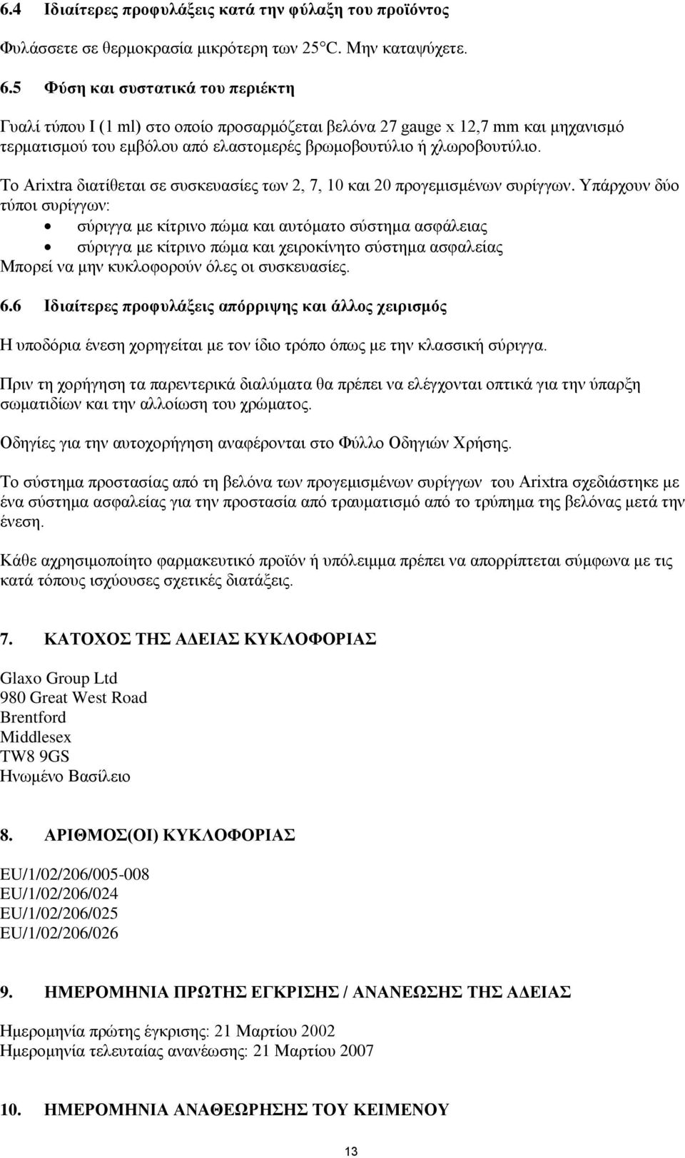 Tο Arixtra διατίθεται σε συσκευασίες των 2, 7, 10 και 20 προγεμισμένων συρίγγων.