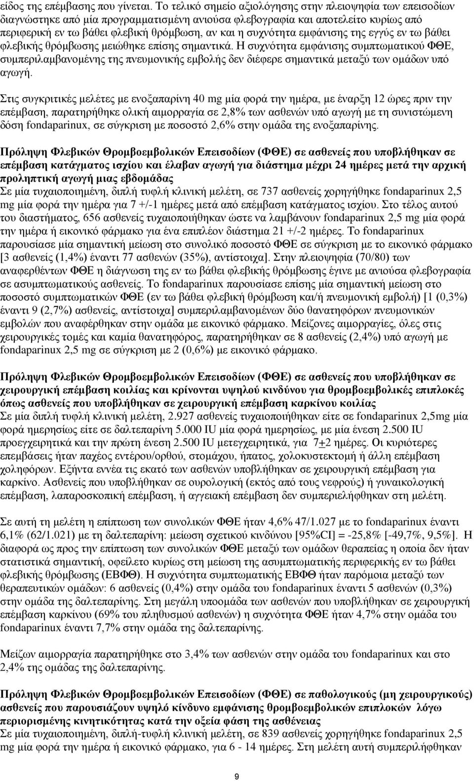 συχνότητα εμφάνισης της εγγύς εν τω βάθει φλεβικής θρόμβωσης μειώθηκε επίσης σημαντικά.