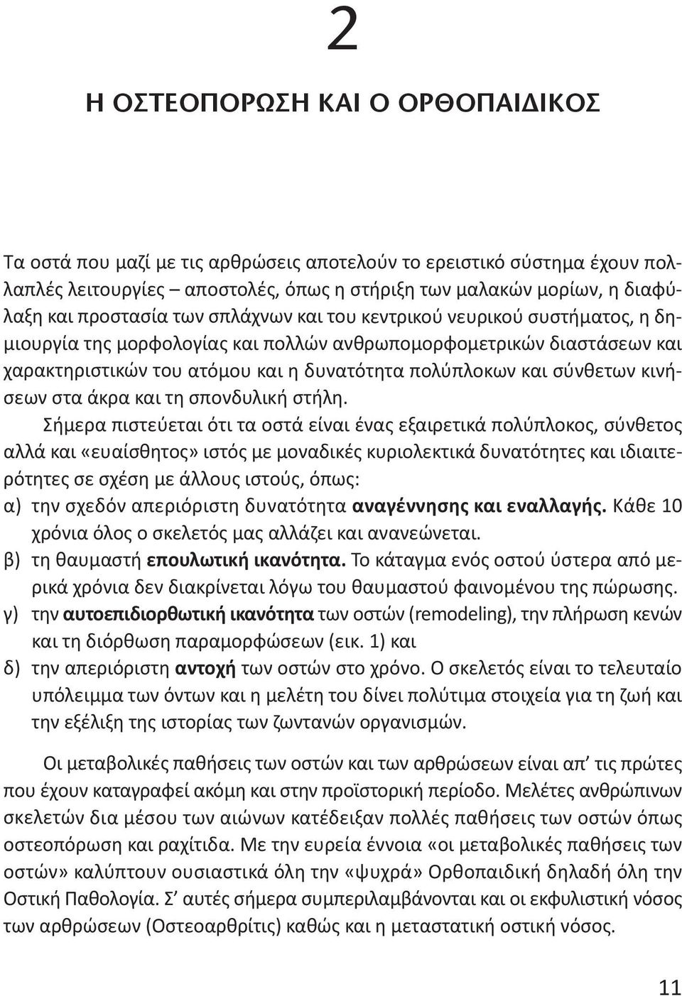 κινήσεων στα άκρα και τη σπονδυλική στήλη.