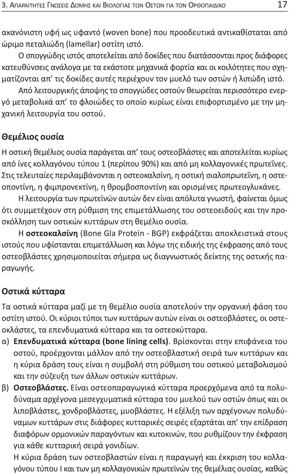 μυελό των οστών ή λιπώδη ιστό.