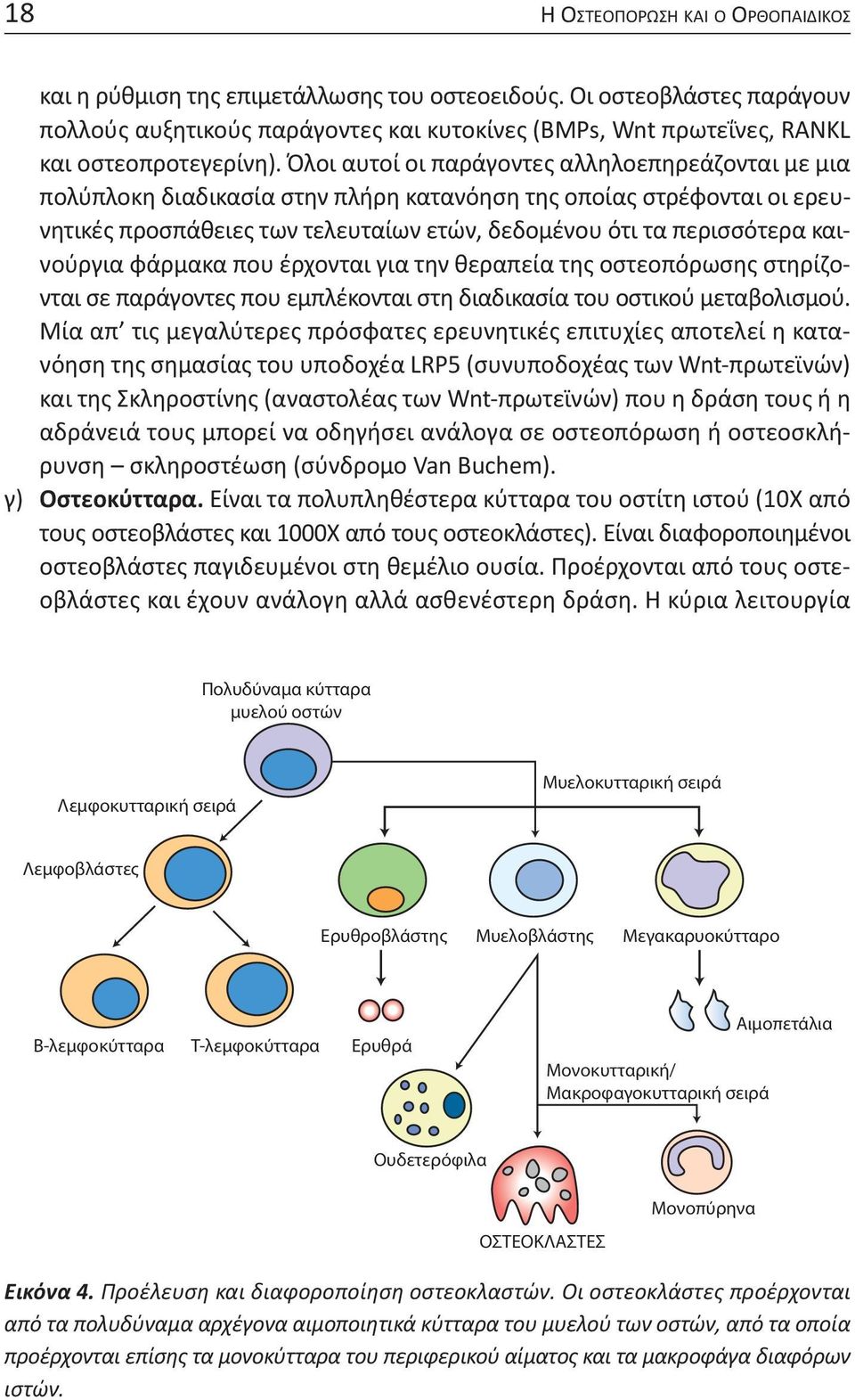 Όλοι αυτοί οι παράγοντες αλληλοεπηρεάζονται με μια πολύπλοκη διαδικασία στην πλήρη κατανόηση της οποίας στρέφονται οι ερευνητικές προσπάθειες των τελευταίων ετών, δεδομένου ότι τα περισσότερα