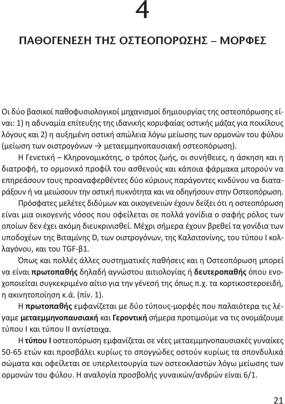 Η Γενετική Κληρονομικότης, ο τρόπος ζωής, οι συνήθειες, η άσκηση και η διατροφή, το ορμονικό προφίλ του ασθενούς και κάποια φάρμακα μπορούν να επηρεάσουν τους προαναφερθέντες δύο κύριους παράγοντες