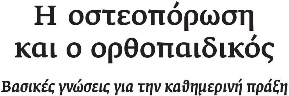 Βασικές γνώσεις