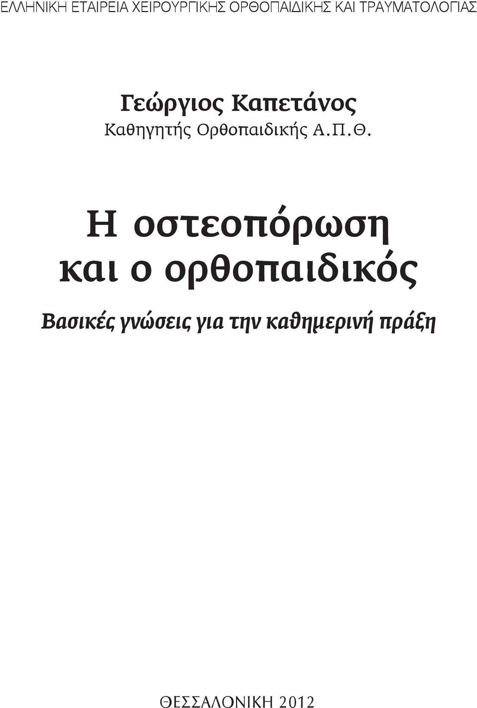 Ορθοπαιδικής Α.Π.Θ.
