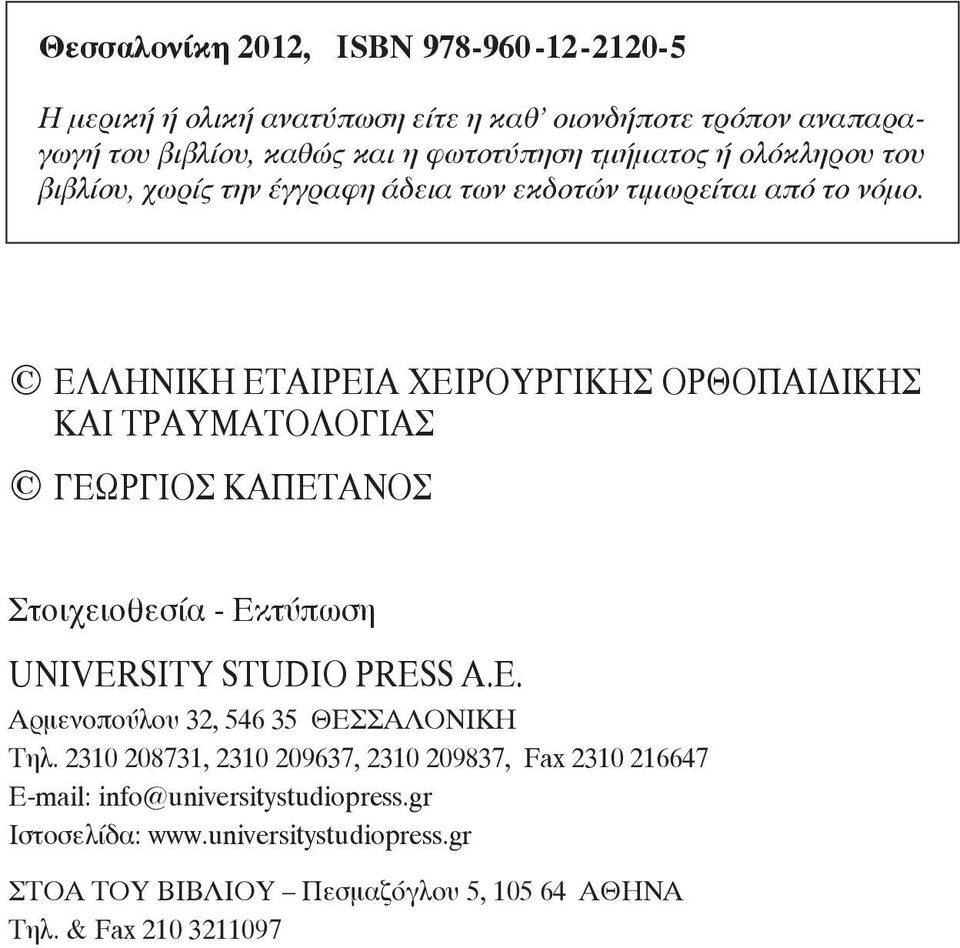 ΕΛΛΗΝΙΚΗ ΕΤΑΙΡΕΙΑ ΧΕΙΡOYΡΓΙΚΗΣ OΡΘOΠΑΙΔΙΚΗΣ ΚΑΙ ΤΡΑΥΜΑΤOΛOΓΙΑΣ ΓΕΩΡΓΙOΣ ΚΑΠΕΤΑΝOΣ Στοιχειοθεσία - Εκτύπωση UNIVERSITY STUDIO PRESS A.E. Aρμενοπούλου 32, 546 35 ΘΕΣΣΑΛONIKH Tηλ.