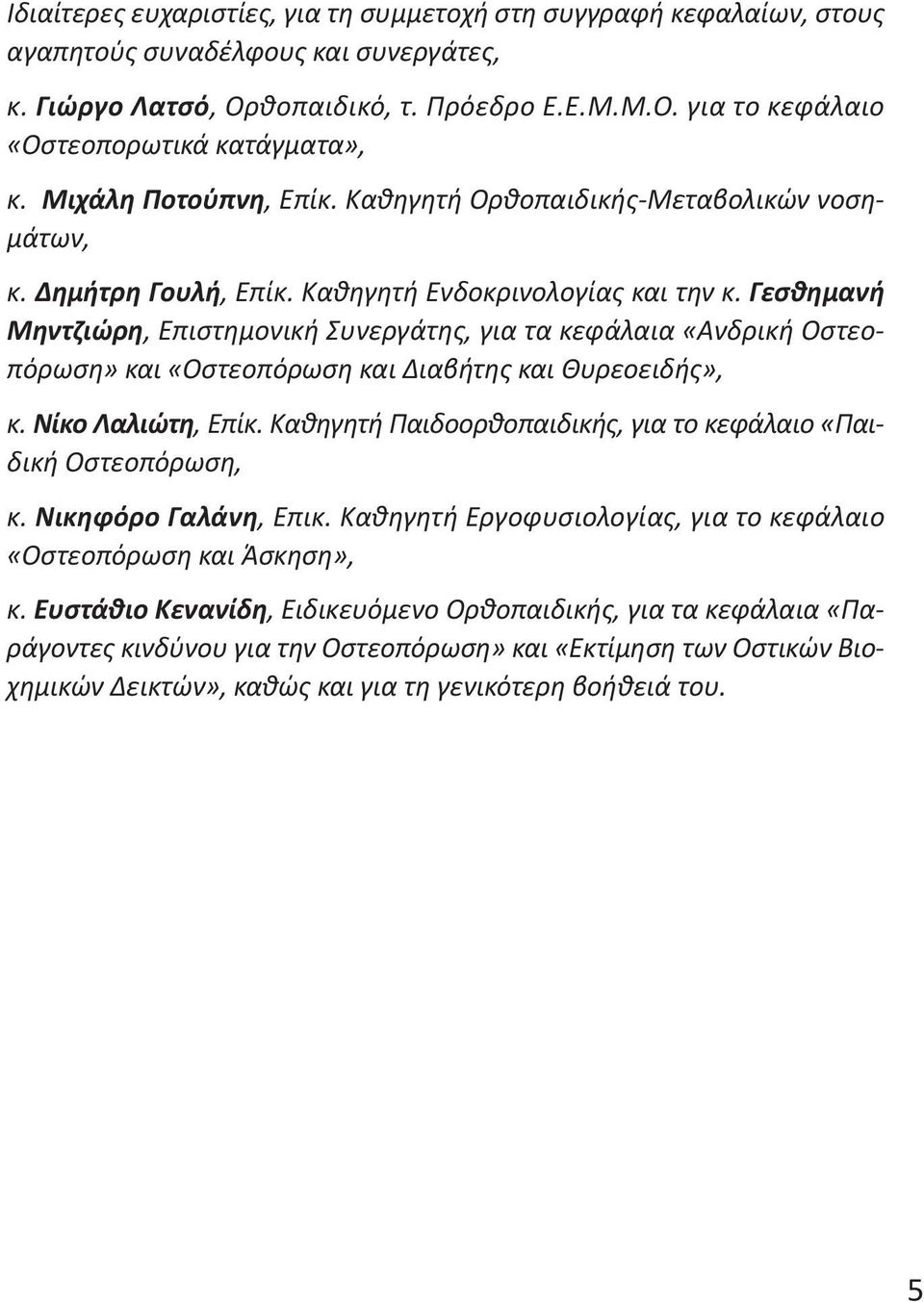 Γεσθημανή Μηντζιώρη, Επιστημονική Συνεργάτης, για τα κεφάλαια «Ανδρική Οστεοπόρωση» και «Οστεοπόρωση και Διαβήτης και Θυρεοειδής», κ. Νίκο Λαλιώτη, Επίκ.