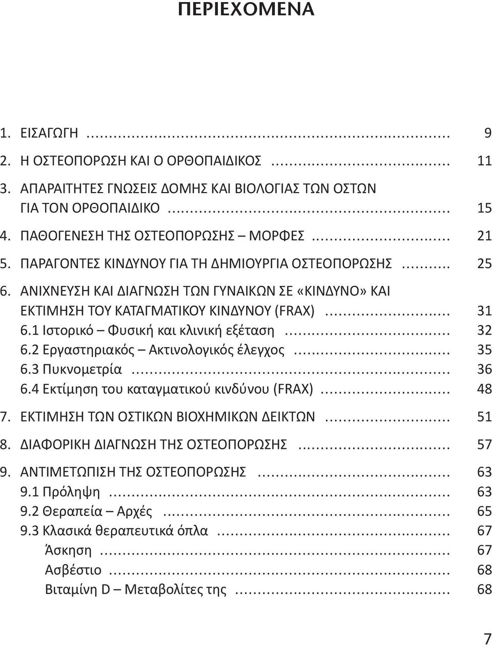 1 Ιστορικό Φυσική και κλινική εξέταση... 32 6.2 Εργαστηριακός Ακτινολογικός έλεγχος... 35 6.3 Πυκνομετρία... 36 6.4 Εκτίμηση του καταγματικού κινδύνου (FRAX)... 48 7.