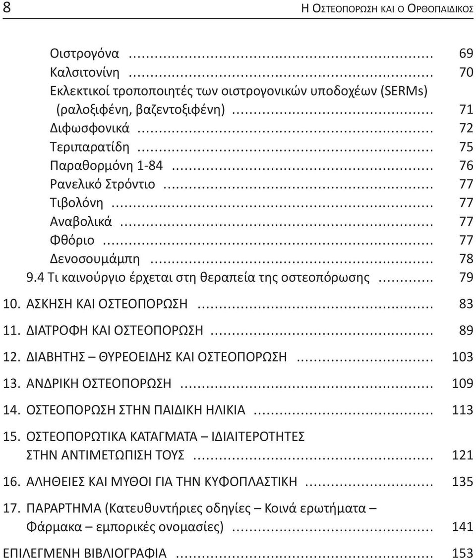 ΑΣΚΗΣΗ ΚΑΙ ΟΣΤΕΟΠΟΡΩΣΗ... 83 11. ΔΙΑΤΡΟΦΗ ΚΑΙ ΟΣΤΕΟΠΟΡΩΣΗ... 89 12. ΔΙΑΒΗΤΗΣ ΘΥΡΕΟΕΙΔΗΣ ΚΑΙ ΟΣΤΕΟΠΟΡΩΣΗ... 103 13. ΑΝΔΡΙΚΗ ΟΣΤΕΟΠΟΡΩΣΗ... 109 14. ΟΣΤΕΟΠΟΡΩΣΗ ΣΤΗΝ ΠΑΙΔΙΚΗ ΗΛΙΚΙΑ... 113 15.