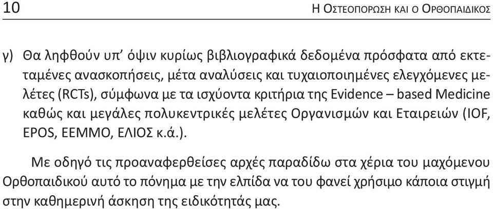 μεγάλες πολυκεντρικές μελέτες Οργανισμών και Εταιρειών (IOF, EPOS, ΕΕΜΜΟ, ΕΛΙΟΣ κ.ά.).