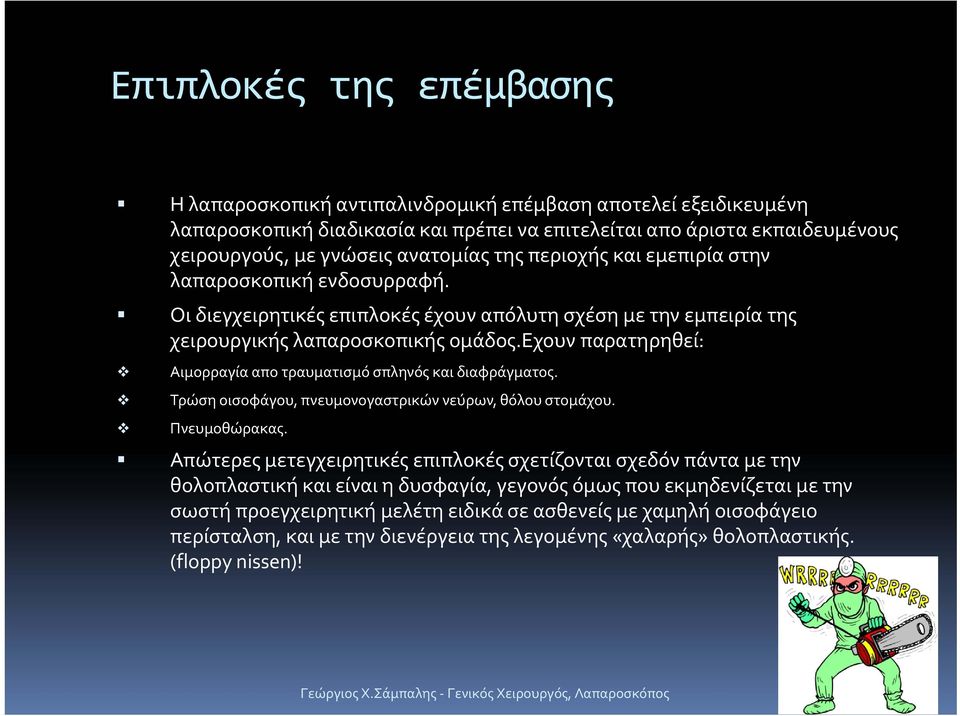 εχουν παρατηρηθεί: Αιμορραγία απο τραυματισμό σπληνός και διαφράγματος. Τρώση οισοφάγου, πνευμονογαστρικών νεύρων, θόλου στομάχου. Πνευμοθώρακας.