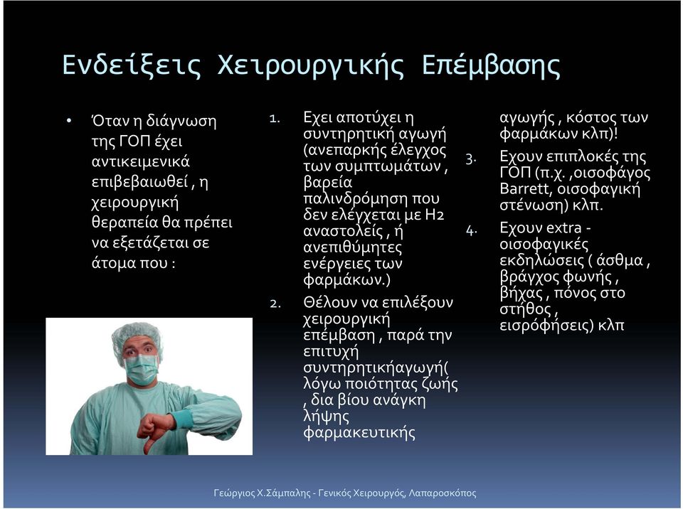 Θέλουν να επιλέξουν χειρουργική επέμβαση, παρά την επιτυχή συντηρητικήαγωγή( λόγω ποιότητας ζωής, δια βίου ανάγκη λήψης φαρμακευτικής αγωγής, κόστος των φαρμάκων κλπ)!