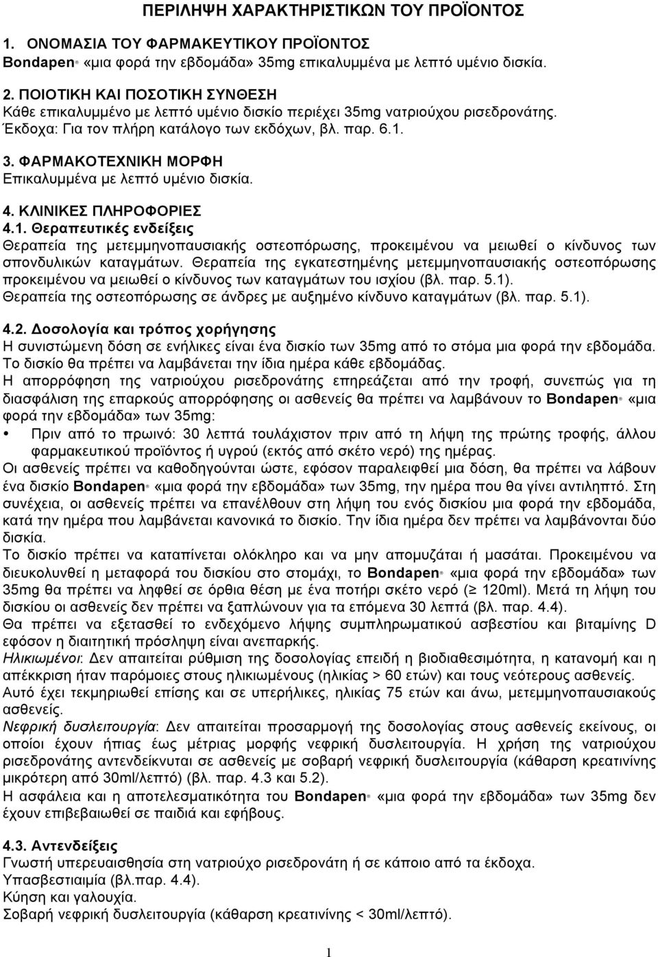 4. ΚΛΙΝΙΚΕΣ ΠΛΗΡΟΦΟΡΙΕΣ 4.1. Θεραπευτικές ενδείξεις Θεραπεία της µετεµµηνοπαυσιακής οστεοπόρωσης, προκειµένου να µειωθεί ο κίνδυνος των σπονδυλικών καταγµάτων.
