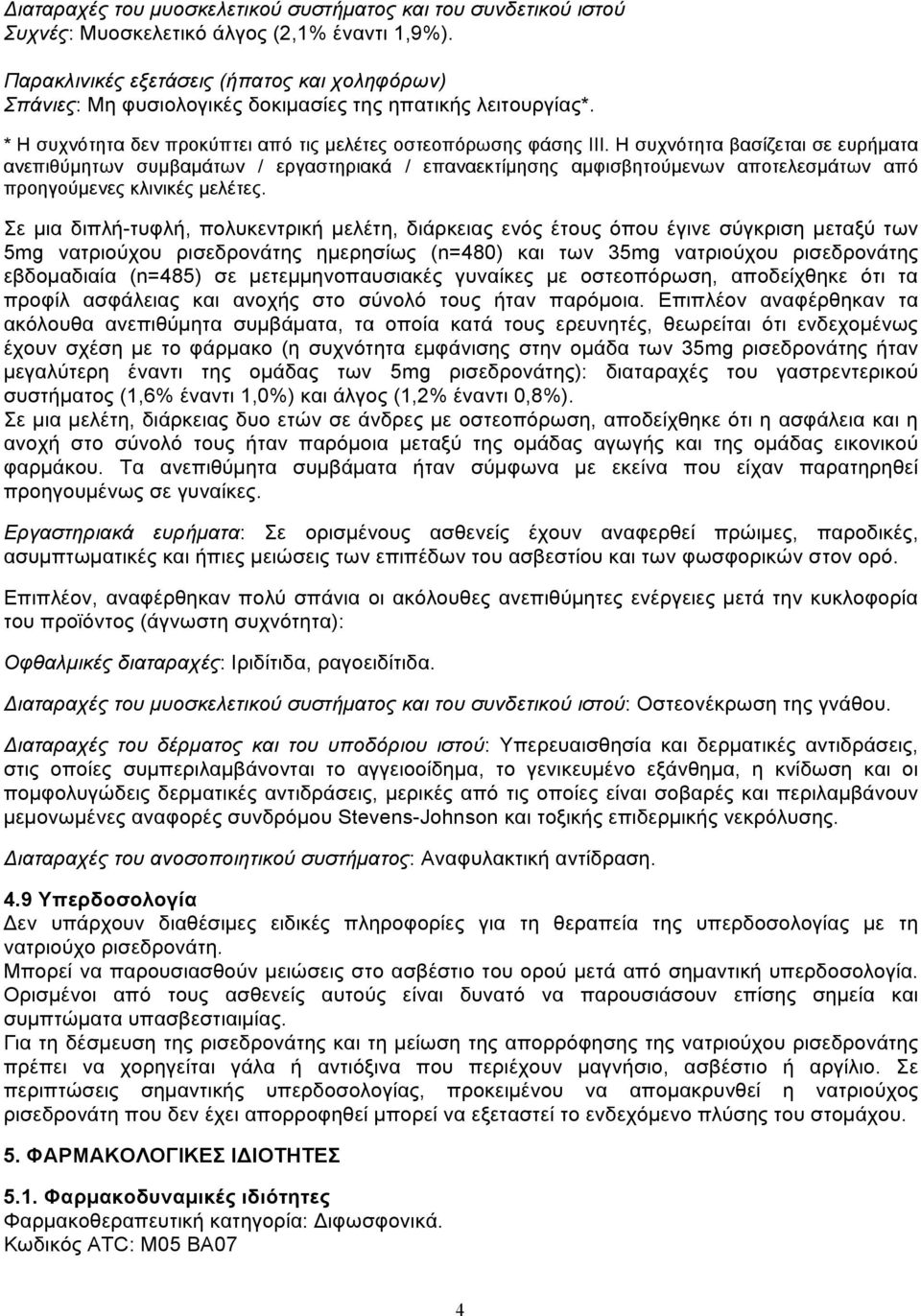 Η συχνότητα βασίζεται σε ευρήµατα ανεπιθύµητων συµβαµάτων / εργαστηριακά / επαναεκτίµησης αµφισβητούµενων αποτελεσµάτων από προηγούµενες κλινικές µελέτες.