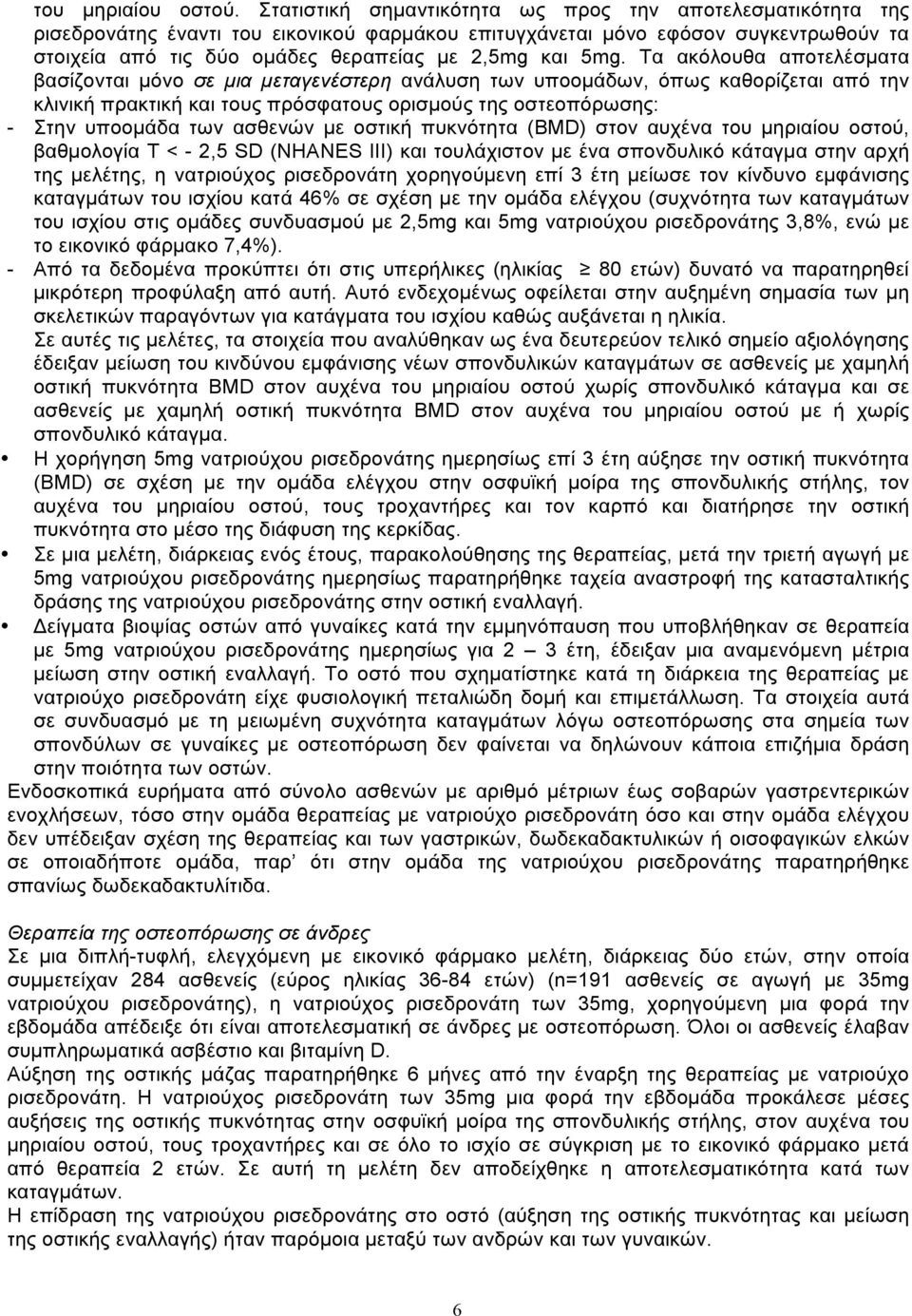 5mg. Τα ακόλουθα αποτελέσµατα βασίζονται µόνο σε µια µεταγενέστερη ανάλυση των υποοµάδων, όπως καθορίζεται από την κλινική πρακτική και τους πρόσφατους ορισµούς της οστεοπόρωσης: - Στην υποοµάδα των
