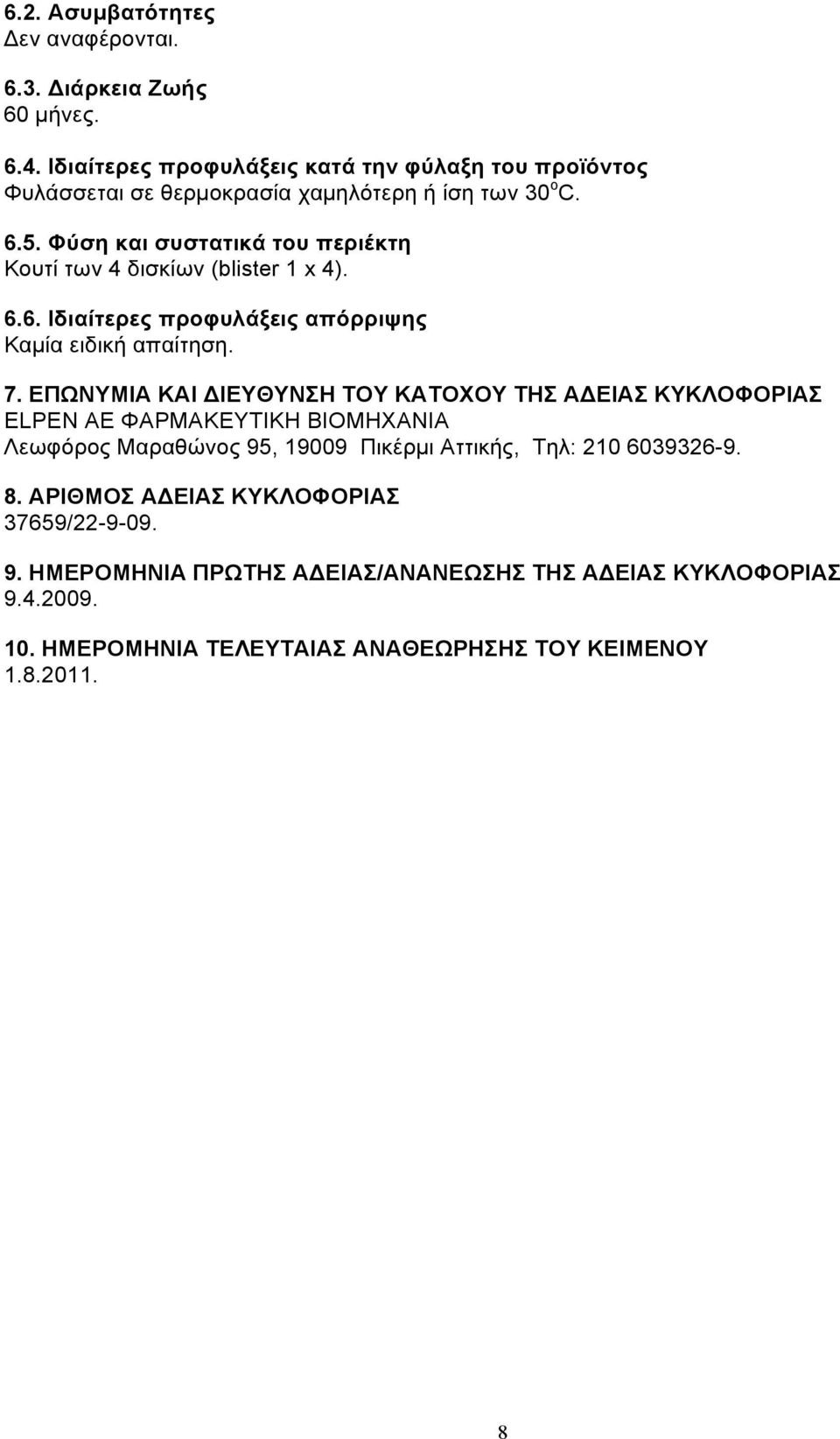 Φύση και συστατικά του περιέκτη Κουτί των 4 δισκίων (blister 1 x 4). 6.6. Ιδιαίτερες προφυλάξεις απόρριψης Καµία ειδική απαίτηση. 7.