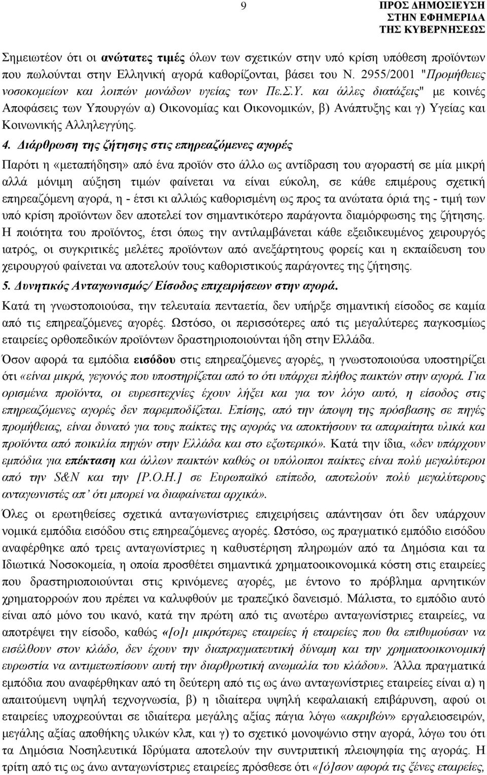 και άλλες διατάξεις" με κοινές Αποφάσεις των Υπουργών α) Οικονομίας και Οικονομικών, β) Ανάπτυξης και γ) Υγείας και Κοινωνικής Αλληλεγγύης. 4.