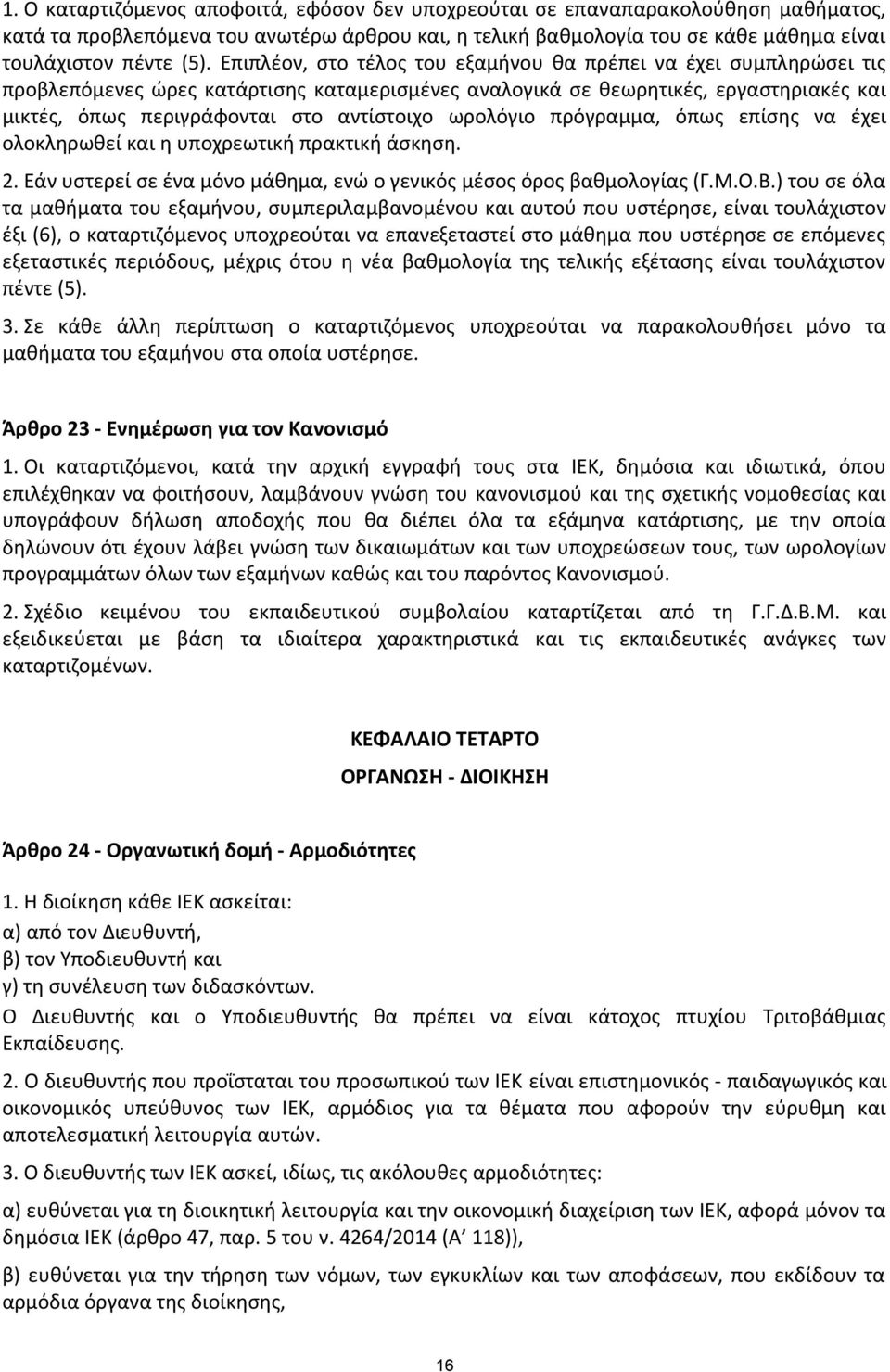 ωρολόγιο πρόγραμμα, όπως επίσης να έχει ολοκληρωθεί και η υποχρεωτική πρακτική άσκηση. 2. Εάν υστερεί σε ένα μόνο μάθημα, ενώ ο γενικός μέσος όρος βαθμολογίας (Γ.Μ.Ο.Β.