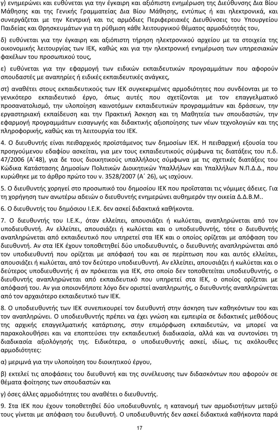 τήρηση ηλεκτρονικού αρχείου με τα στοιχεία της οικονομικής λειτουργίας των ΙΕΚ, καθώς και για την ηλεκτρονική ενημέρωση των υπηρεσιακών φακέλων του προσωπικού τους, ε) ευθύνεται για την εφαρμογή των