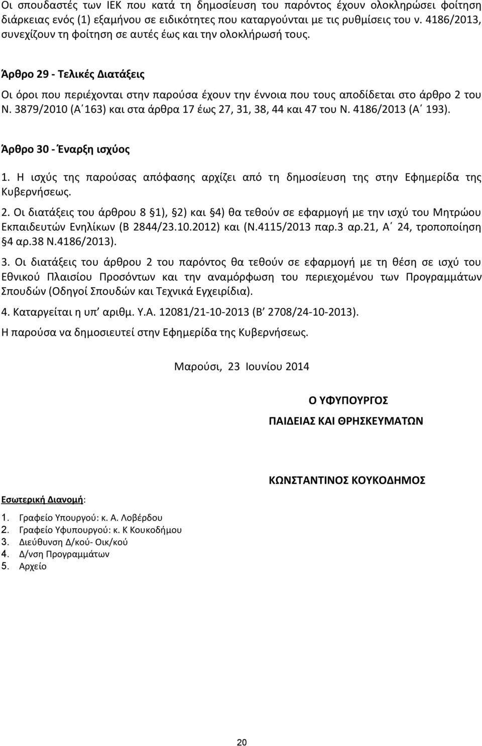 3879/2010 (Α 163) και στα άρθρα 17 έως 27, 31, 38, 44 και 47 του Ν. 4186/2013 (Α 193). Άρθρο 30 - Έναρξη ισχύος 1.