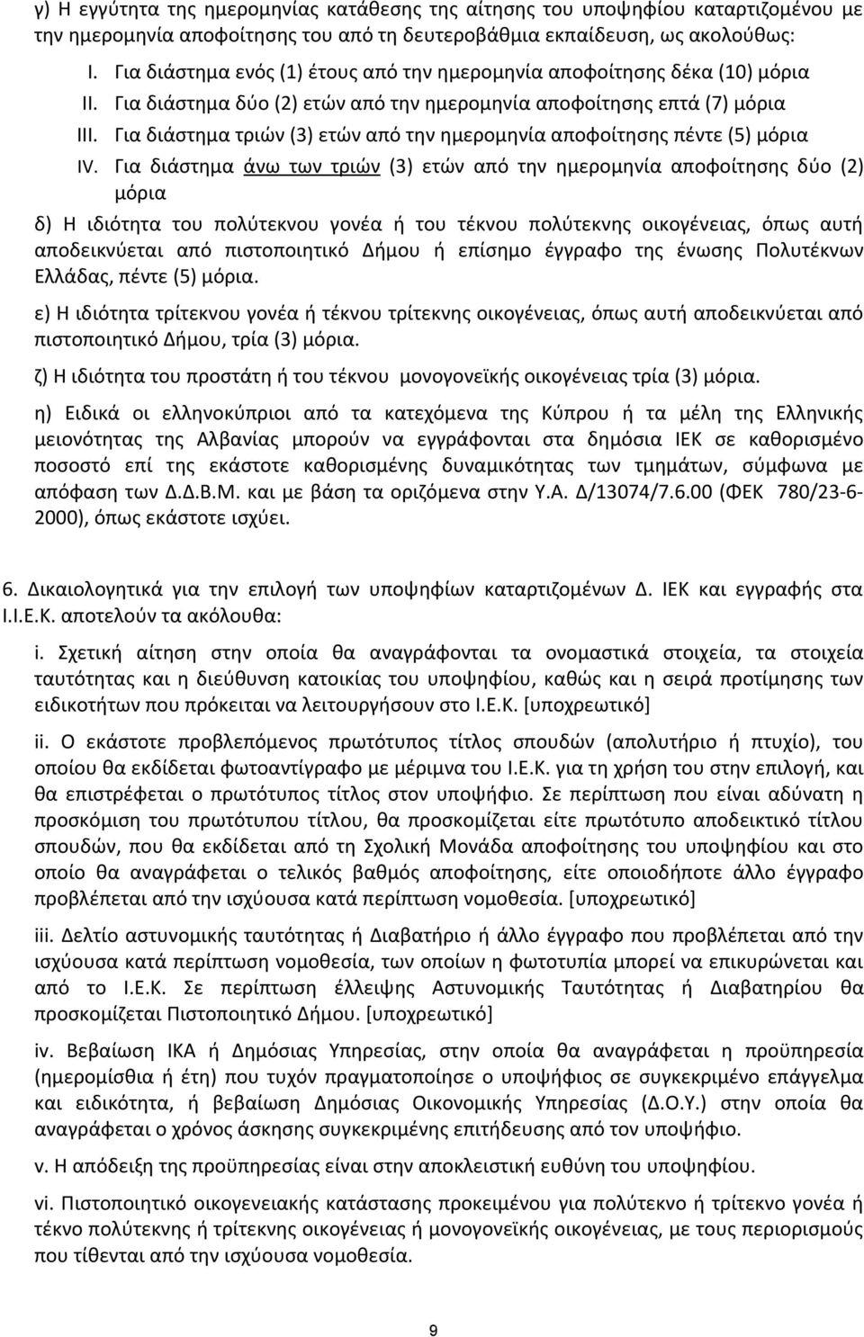 Για διάστημα δύο (2) ετών από την ημερομηνία αποφοίτησης επτά (7) μόρια Για διάστημα τριών (3) ετών από την ημερομηνία αποφοίτησης πέντε (5) μόρια IV.