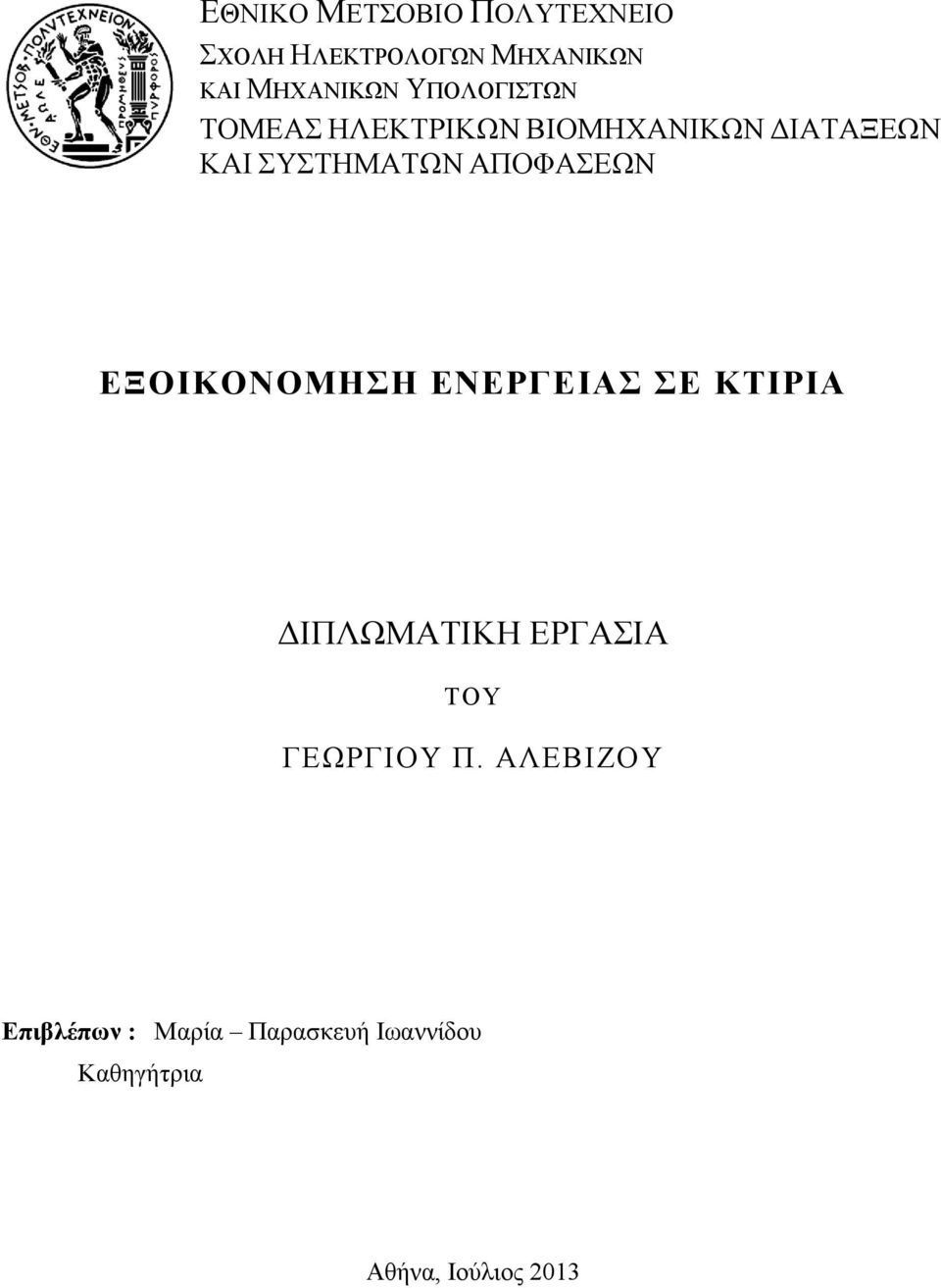 ΑΠΟΦΑΣΕΩΝ ΕΞΟΙΚΟΝΟΜΗΣΗ ΕΝΕΡΓΕΙΑΣ ΣΕ ΚΤΙΡΙΑ ΔΙΠΛΩΜΑΤΙΚΗ ΕΡΓΑΣΙΑ ΤΟΥ